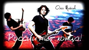 Олег Майгов. России нет конца!