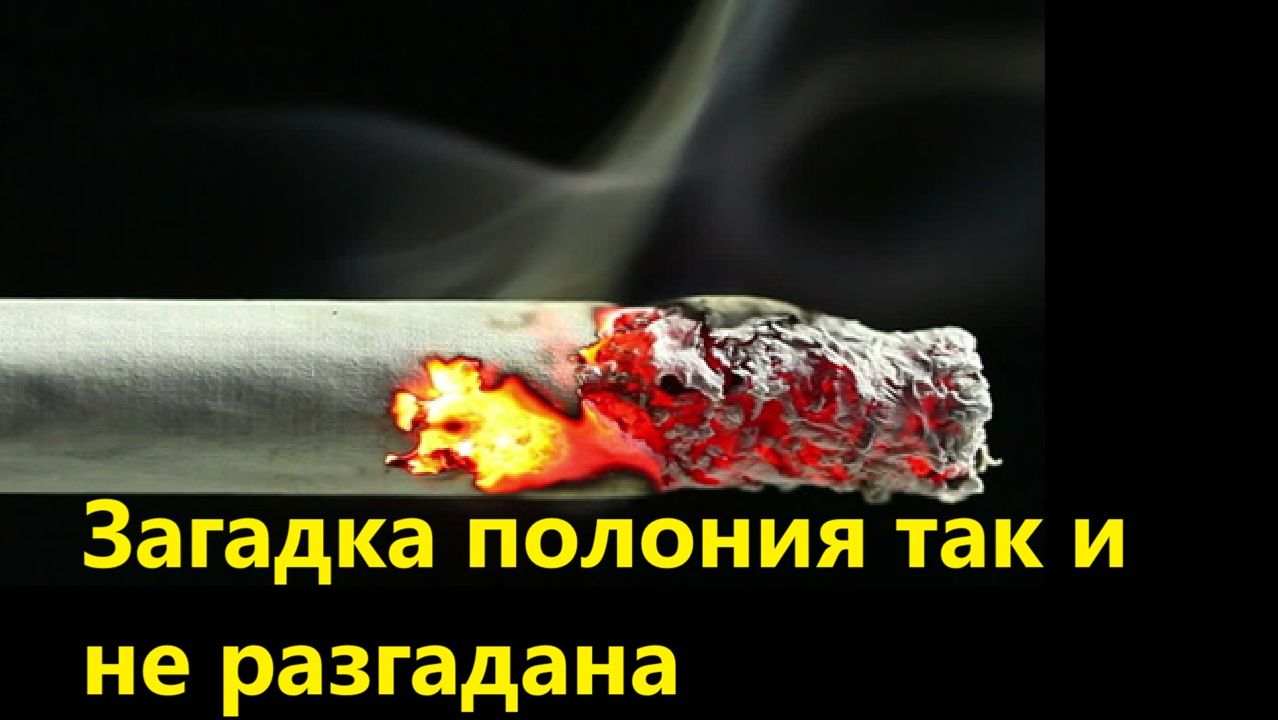 Загадка полония так и не разгадана смотреть онлайн