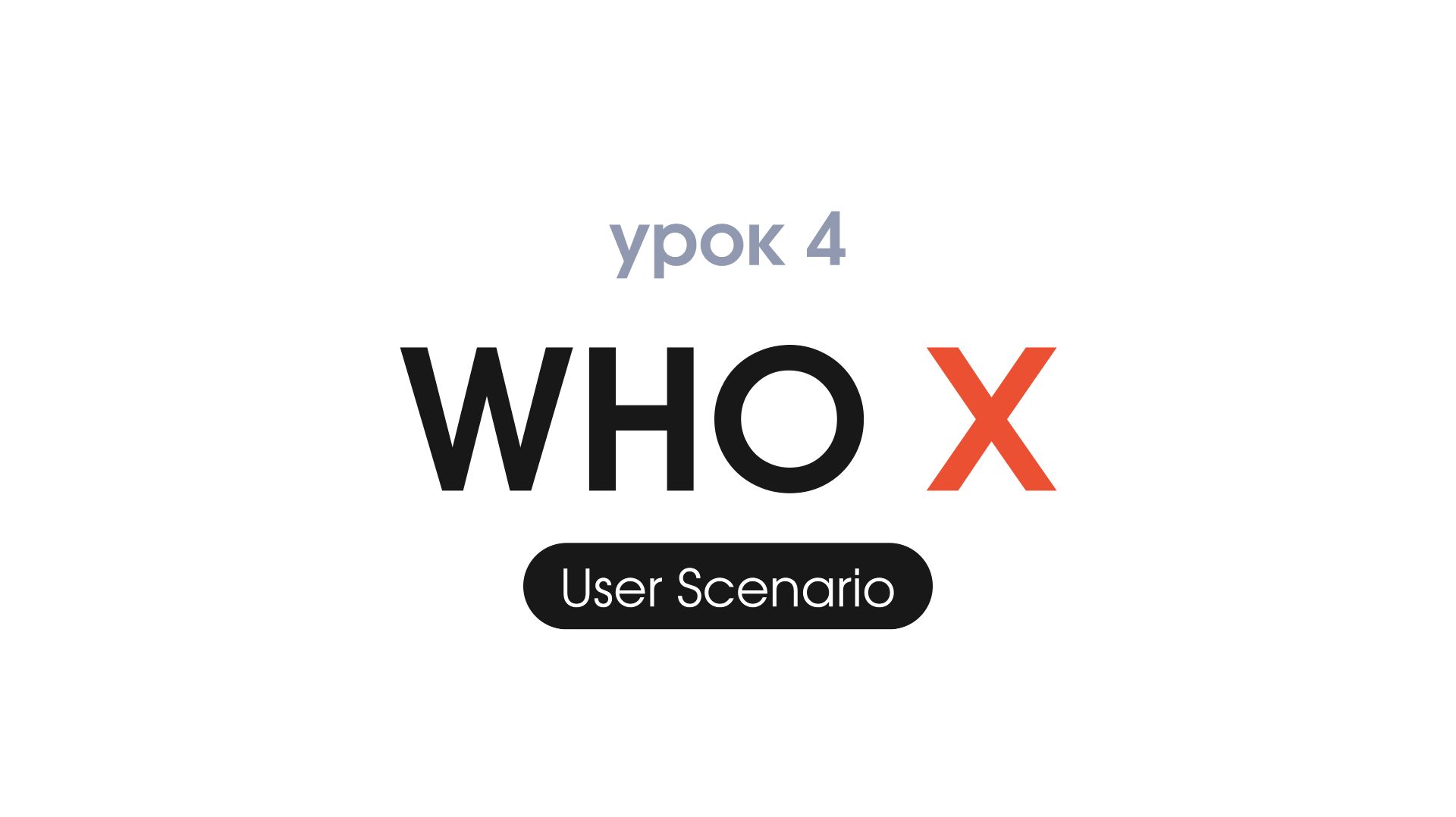 UX/UI Figma - Урок 4. Пользовательский сценарий смотреть онлайн