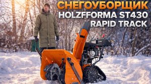 Самый мощный гусенично-колесный снегоуборщик Holzfforma ST430 Rapid Track