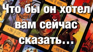 ТАРО РАСКЛАД☘️ЧТО ЕГО МУЧАЕТ, НЕ ДАЁТ ПОКОЯ, НЕ ОТПУСКАЕТ⁉️ЧТО БЫ ОН ХОТЕЛ ВАМ СЕЙЧАС СКАЗАТЬ⚡️⚡️