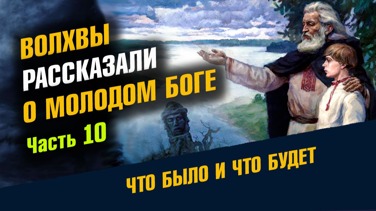 Волхвы Рассказали о Молодом Боге смотреть онлайн