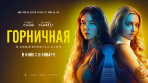 Горничная (2025) трейлер