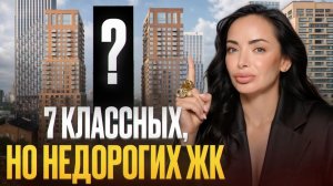 7 новых ЖК на старте продаж!  Что ВЫГОДНО купить в Москве в 2026