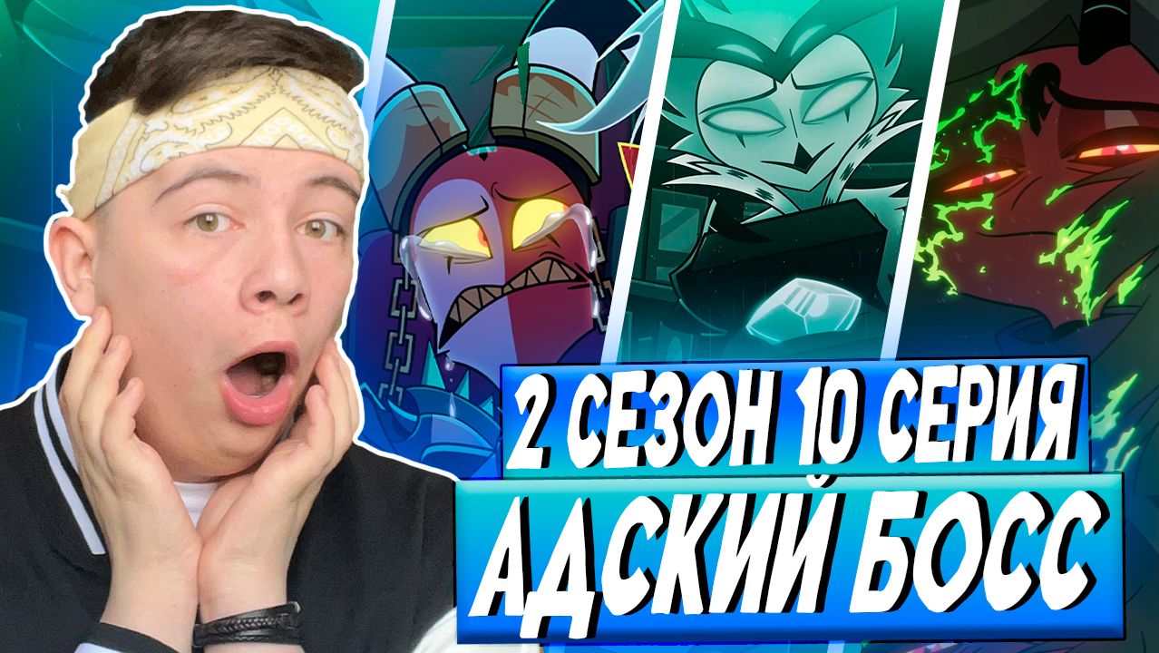 Адский Босс 2 сезон 10 серия | Реакция смотреть онлайн