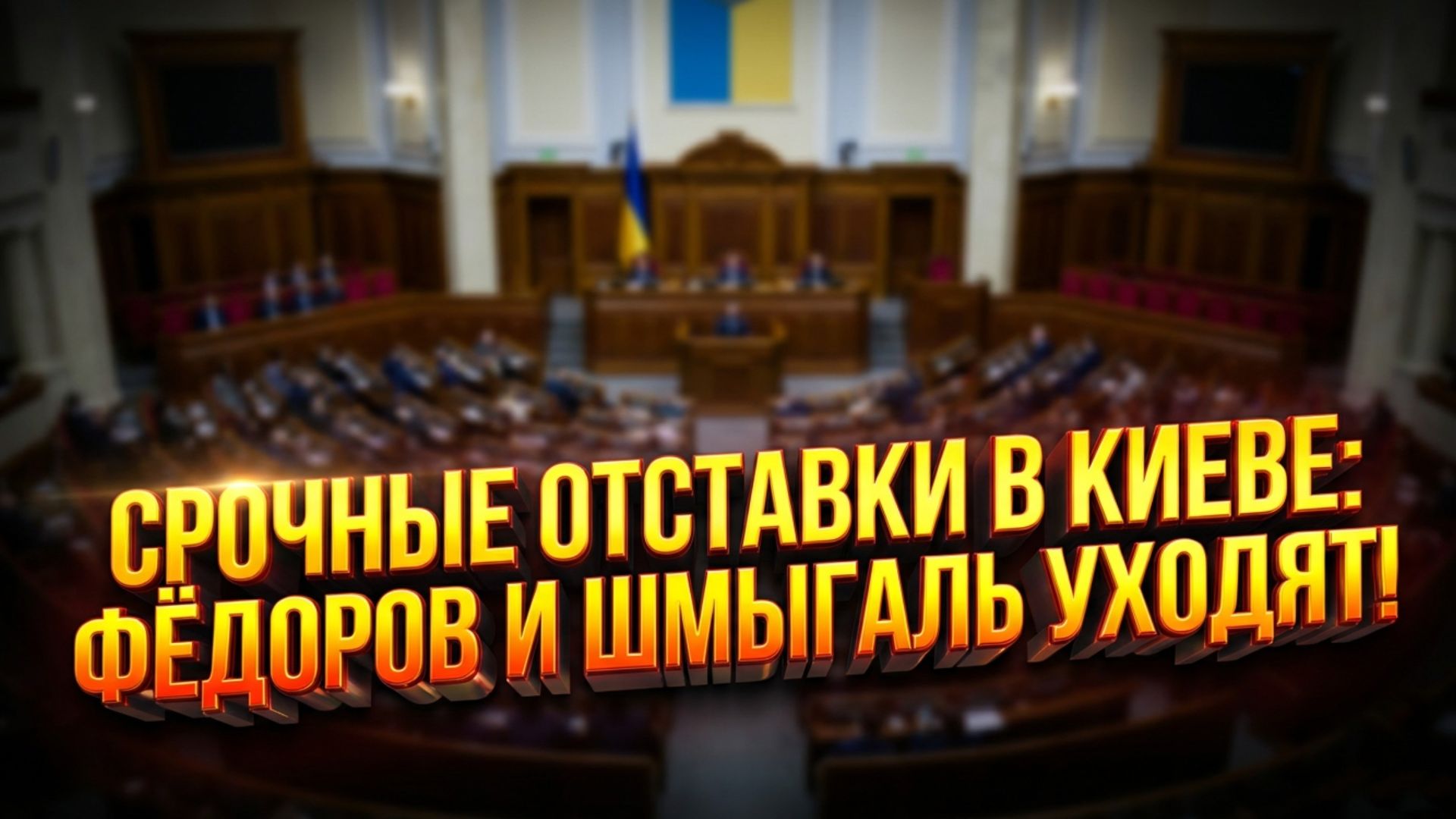 Массовые отставки в Украине: что происходит на самом деле? смотреть онлайн