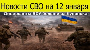 Новости СВО на 12 января.ВС РФ освободили Белогорье и Приморское.Война на Украине 12.01.2026