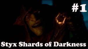 Styx  Shards of Darkness/ «Стикс: Осколки тьмы»/Часть№1/Полное прохождение
