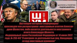 Александр Шелест: Мир бурлит! - Взгляд на события в мире глазами врагов, для победы, их надо знать.