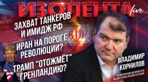 Захват танкеров и имидж РФ | Иран на пороге революции? | Трамп "отожмёт" Гренландию? // В. Корнилов