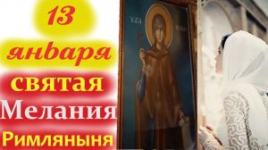 13 Января-День святой Мелании Римляныни. Церковный календарь 13.01.2026 года