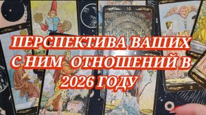 🫂❤️ ПЕРСПЕКТИВА ВАШИХ ОТНОШЕНИЙ В 2026 ГОДУ. ГАДАНИЕ НА СВЯТКИ ✨🧿 ТАРО РАСКЛАД ✨ ГАДАНИЕ ОНЛАЙН✨