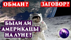 БЫЛИ ЛИ АМЕРИКАНЦЫ НА ЛУНЕ? РАССЛЕДОВАНИЕ. Регрессивный гипноз. Ченнелинг 2026. Марина Богославская.