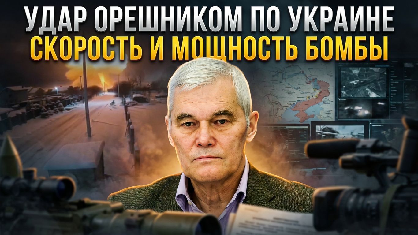 Константин Сивков | Удар Орешником по Украине. Скорость и мощность бомбы смотреть онлайн