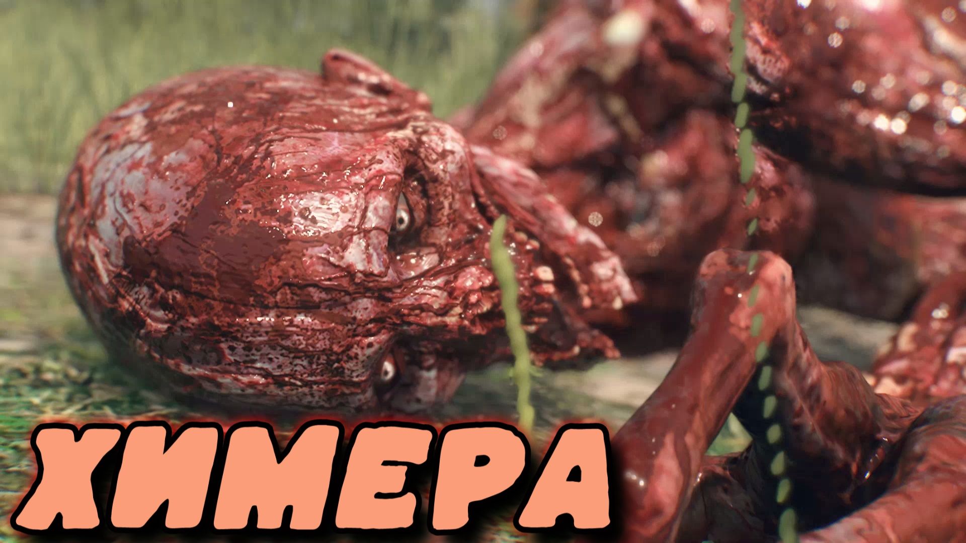 Dying Light The Beast - ХИМЕРА смотреть онлайн