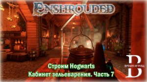 Кабинет зельеварения ХОГВАРТС в ENSHROUDED (ЧАСТЬ 7)