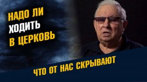 Ходить или не Ходить в Церковь