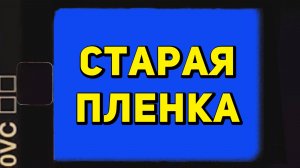 ФУТАЖ СТАРАЯ КАМЕРА/ ТЕЛЕФОН | ЗЕЛЁНЫЙ ЭКРАН