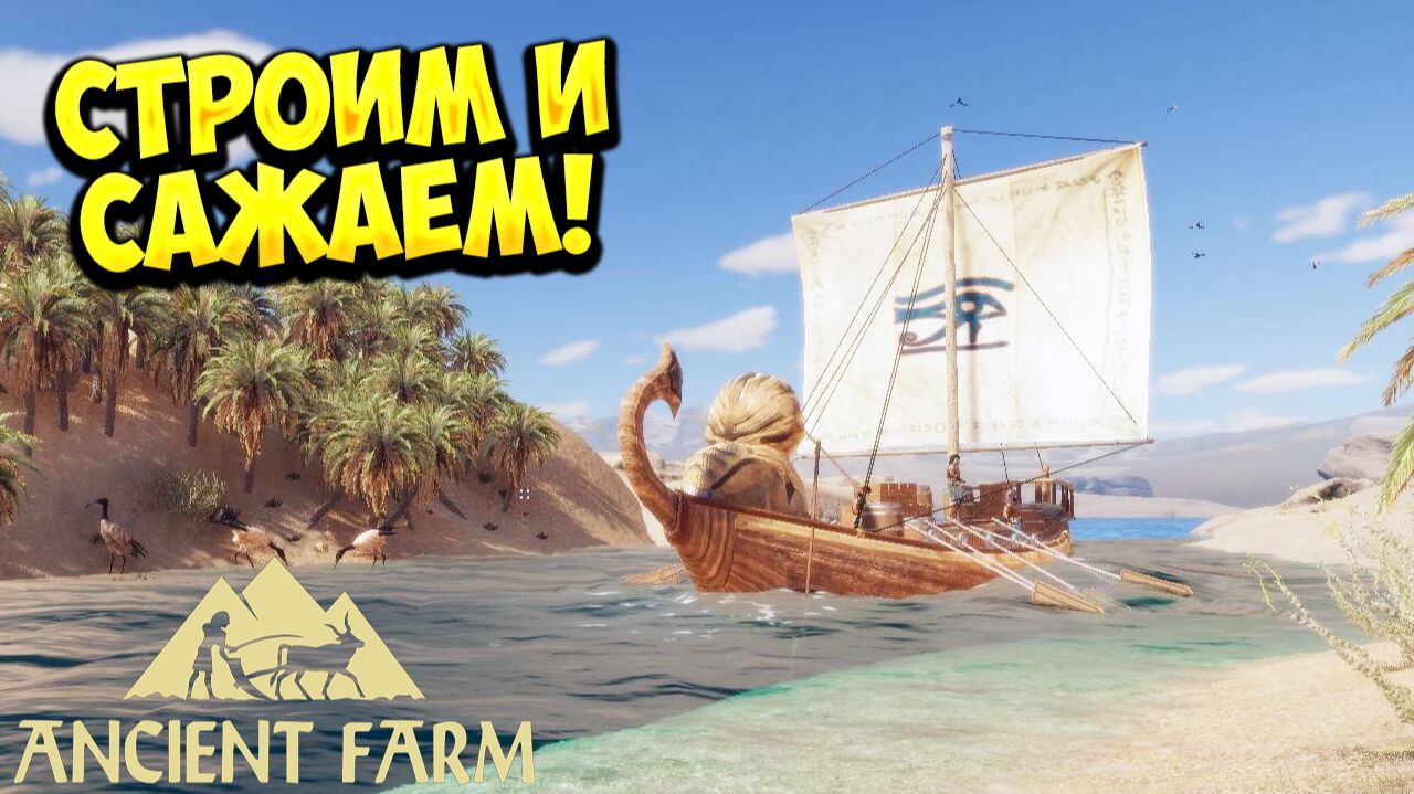 СТРОИМ И САЖАЕМ! Ancient Farm - ОБЗОР/ПРОХОЖДЕНИЕ!🔥 смотреть онлайн