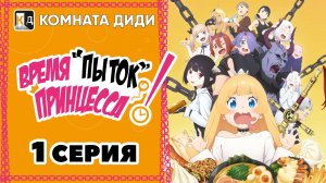 Время пыток, принцесса! / Himesama "Goumon" no Jikan desu - 1 серия [КОМНАТА ДИДИ]