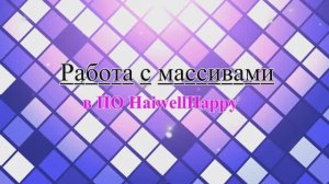 Работа с массивами в ПО haiwellhappy