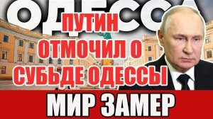 Речь Путина о судьбе Одессы ошарашила мир — Самое судьбоносное интервью в жизни
