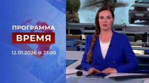 Выпуск программы "Время" от 12.01.2026