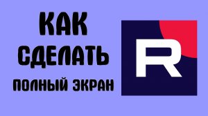 Как сделать полный экран в рутубе