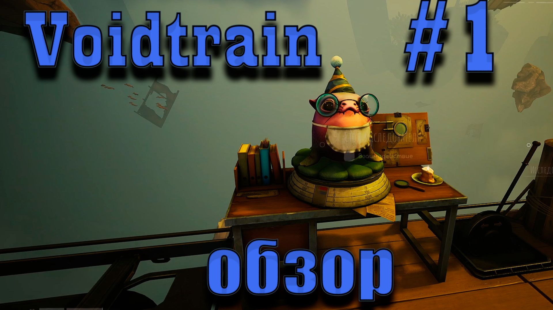 ПЕРВЫЙ ВЗГЛЯД НА "Voidtrain" (Поезд бездны)!!! смотреть онлайн