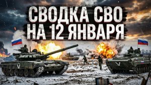 Сводка СВО на 12 января. Новости СВО.  Война на Украине. Новости сегодня 12.01.2026.