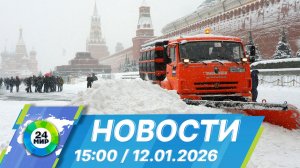 Новости 15:00 от 12.01.2026