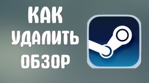Как удалить обзор в стиме