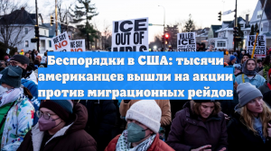 Беспорядки в США: тысячи американцев вышли на акции против миграционных рейдов