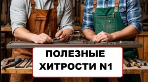 Полезные хитрости. N1.