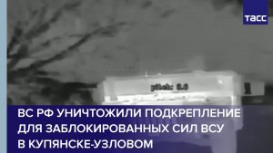 ВС РФ уничтожили подкрепление для заблокированных сил ВСУ в Купянске-Узловом