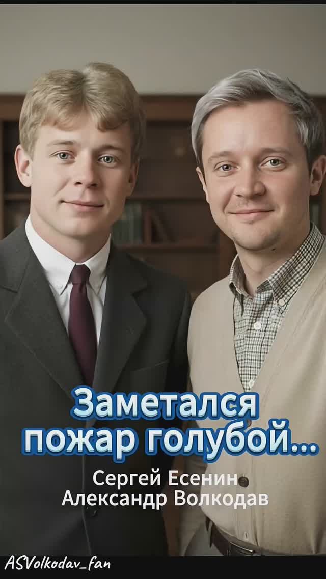 #есенин #volkodav Заметался пожар голубой(С.Есенин, А.Волкодав) 5/12/25