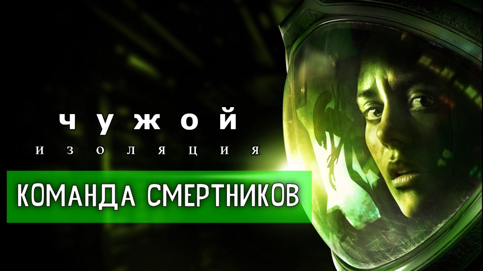 Чужой: Изоляция.  Дополнение - Команда смертников. смотреть онлайн