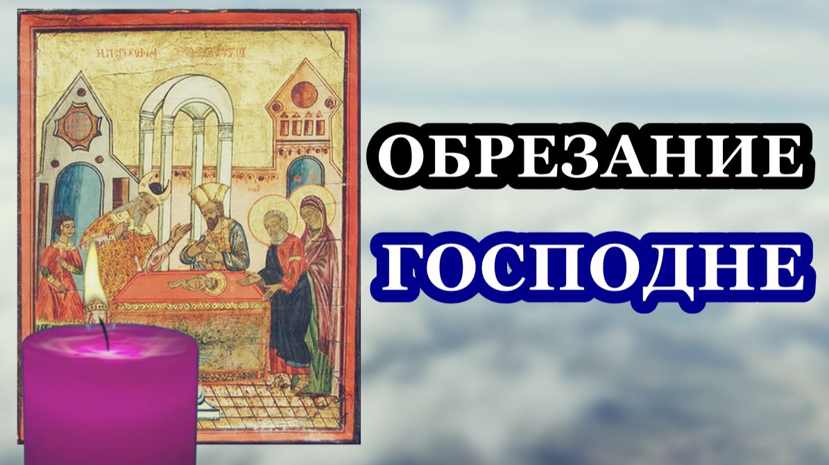 Обрезание Господне! МОЛИТВА смотреть онлайн