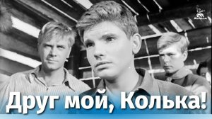 "Друг мой, Колька!.." (1961) я бы этим футболистам!..