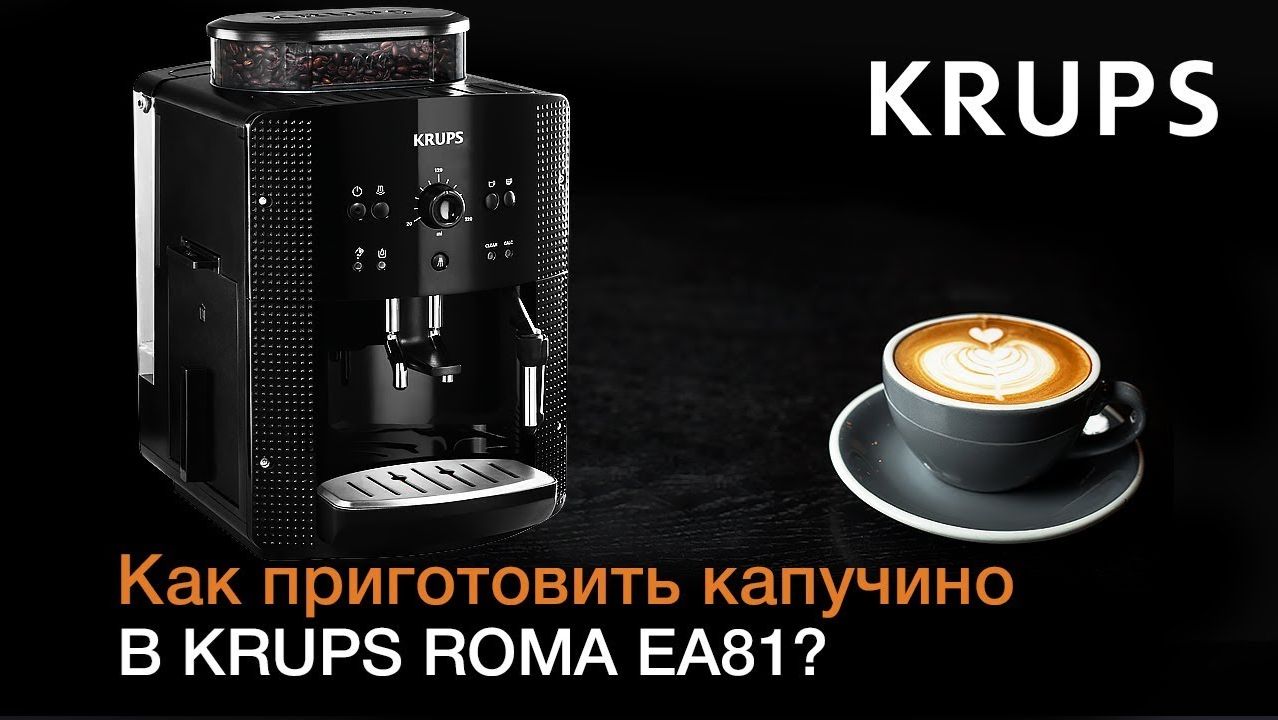 Как приготовить капучино в автоматической кофемашине KRUPS ROMA EA81? смотреть онлайн