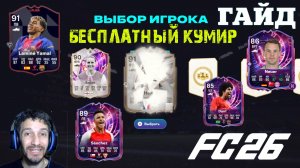 КАК ПОЛУЧИТЬ БЕСПЛАТНО КУМИРА В FC 26 ПИК КУМИРОВ ★ МЕТА ВЫБОР ДЛЯ ЭВОЛЮЦИИ ОТ ВОРОТ ПОВОРОТ FUT 26