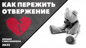 КАК ПЕРЕЖИТЬ ОТВЕРЖЕНИЕ.