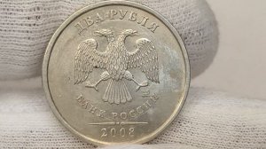 2 рубля 2008 года. СПМД. Цена стоимость монеты разновидности
