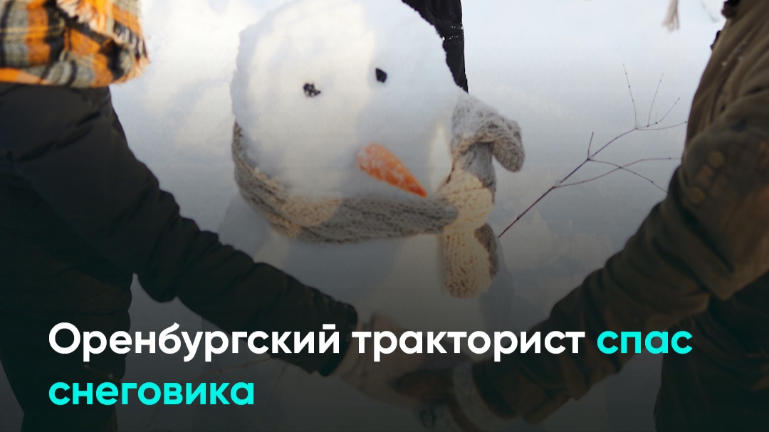 Оренбургский тракторист спас снеговика смотреть онлайн