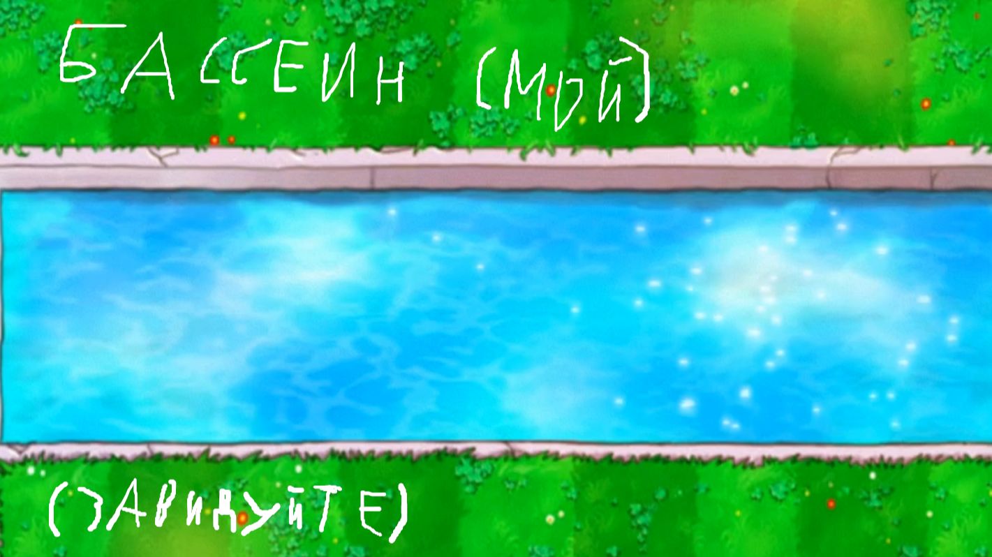 Уровень с бассейном || Plants vs. Zombies #4