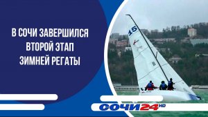 В Сочи завершился второй этап зимней регаты