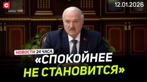 Лукашенко о ситуации на границе | Провокации Украины | По Беларуси ударили морозы | Новости 12.01