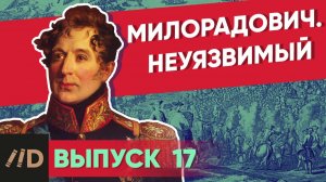 Серия 17. Милорадович. Неуязвимый