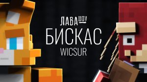 Бискас – Про псевдоним WICSUR, Меня Два и Клекса / Лавашоу