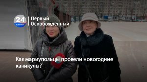 Как мариупольцы провели новогодние каникулы? 12.01.2026